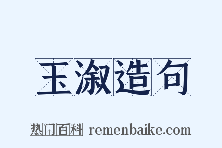 玉溆造句是什么意思的图片